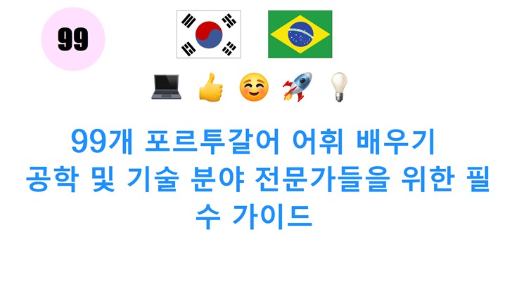 99개 포르투갈어 어휘 배우기: 공학 및 기술 분야 전문가들을 위한 필수 가이드